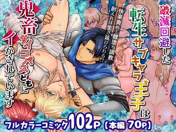 ファンタジー❤破滅回避した転生サブキャラ王子は鬼畜サイコパスどもにイかされています｜