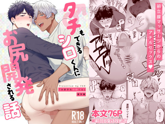 フェラ❤タチもできるシロくんにお尻開発される話｜