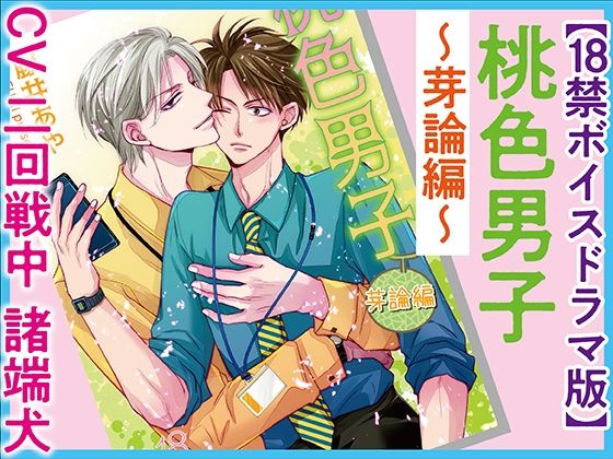 BL（ボーイズラブ）❤桃色男子〜芽論編〜【18禁ボイスドラマ版】｜ BLボイスドラマ