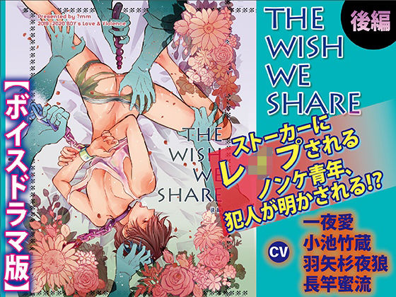 BL（ボーイズラブ）❤THE WISH WE SHARE 後編【ボイスドラマ版】｜ BLボイスドラマ