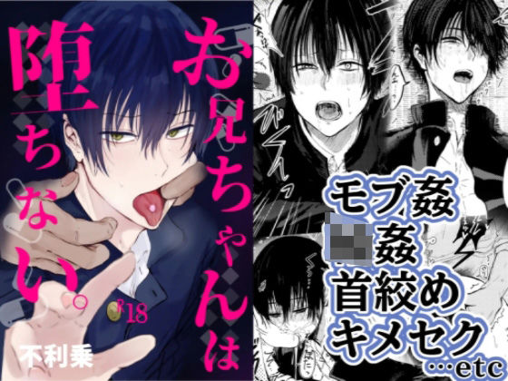 辱め❤お兄ちゃんは堕ちない。｜