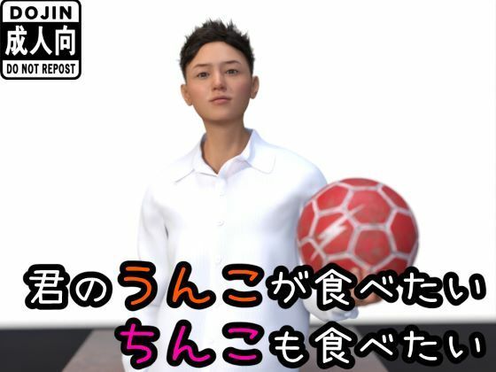 イラスト・CG集❤君のうんこが食べたい ちんこも食べたい｜
