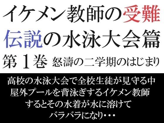 辱め❤イケメン教師の受難 伝説の水泳大会篇 第1巻 怒濤の二学期のはじまり｜ イケメン教師の受難