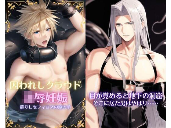 ファンタジー❤囚われしクラウド凌●妊娠、蘇りしセフィロスの魔の手｜
