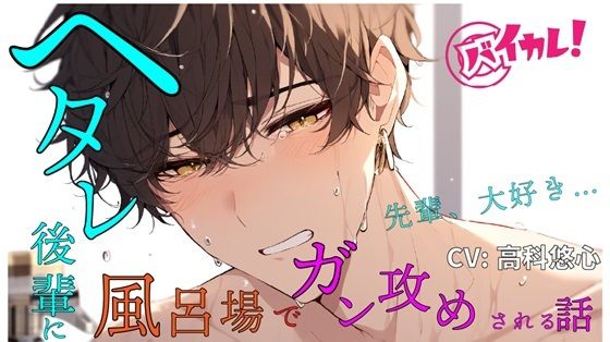 学園もの❤ヘタレ後輩がボクを攻める！？気弱なあいつが頼れる先輩の背中を流しながら激犯し！ ASMR/バイノーラル/BL/やおい/ホモ/学生/部活/風呂場/イマラチオ/ヘタレ攻め｜