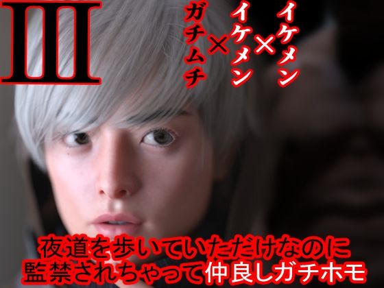 イラスト・CG集❤夜道を歩いていただけなのに監禁されちゃって仲良しガチホモ｜