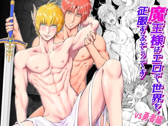 ファンタジー❤魔王様はエロで世界を征服するそうです -VS勇者編-｜