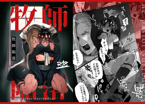 筋肉❤牧師陥落｜