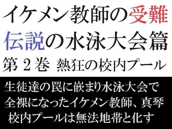 辱め❤イケメン教師の受難 伝説の水泳大会篇 第2巻 熱狂の校内プール｜ イケメン教師の受難