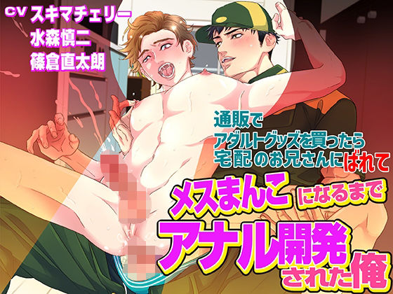 BL（ボーイズラブ）❤通販でアダルトグッズを買ったら宅配のお兄さんにばれてメスまんこになるまでアナル開発された俺｜ BLボイスドラマ