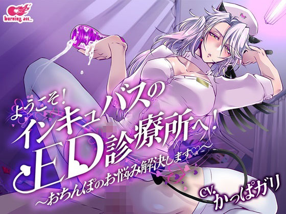 ファンタジー❤ようこそ！インキュバスのED診療所へ〜おちんぽのお悩み解決します〜｜