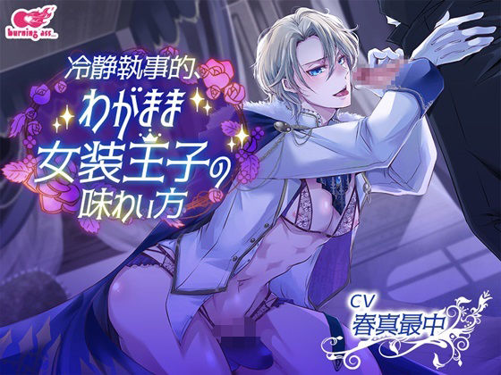 BL（ボーイズラブ）❤冷静執事的、わがまま女装王子の味わい方｜