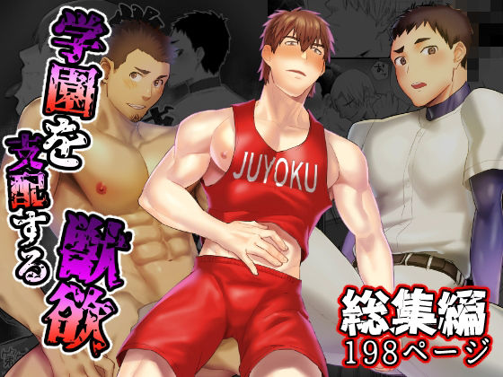 制服❤学園を支配する獣欲 総集編｜ 学園を支配する獣欲