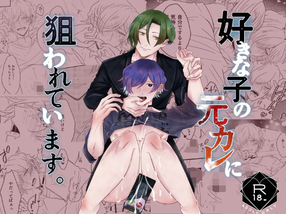 BL（ボーイズラブ）❤好きな子の元カレに狙われています。｜