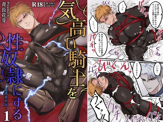 筋肉❤気高い騎士を性奴●にする1 ‐電流責め偏‐｜ 気高い騎士を性奴●にする