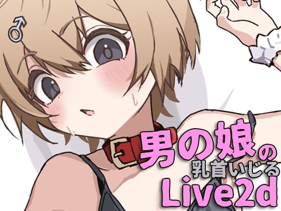 動画・アニメーション❤無知なねこみみ男の娘の乳首いじったりエッチする動画｜