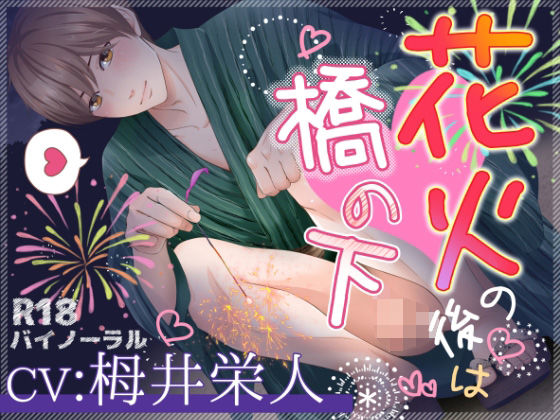 BL（ボーイズラブ）❤花火の後は橋の下｜ 朝凪くんシリーズ