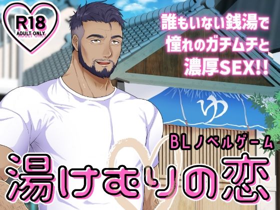 筋肉❤湯けむりの恋｜