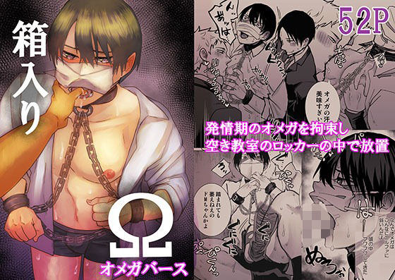 拘束❤箱入りΩ｜