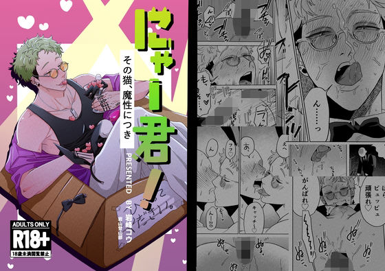 筋肉❤にゃー君！その猫、魔性につき｜