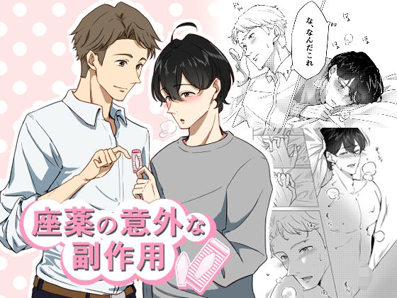 BL（ボーイズラブ）❤座薬の意外な副作用｜