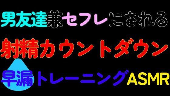 デモ・体験版あり❤【BL】男友達兼セフレにされる射精カウントダウン早漏トレーニングASMR｜