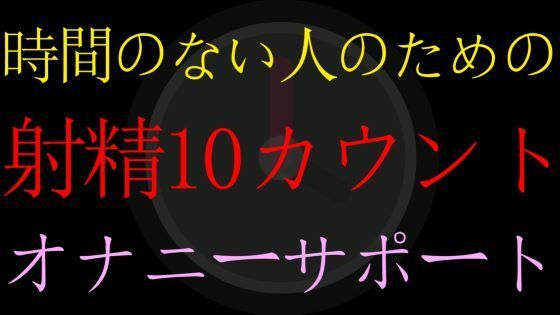 デモ・体験版あり❤【BL】時間のない人のための射精10カウントダウンオナニーサポート【男性向けオナサポASMR】｜