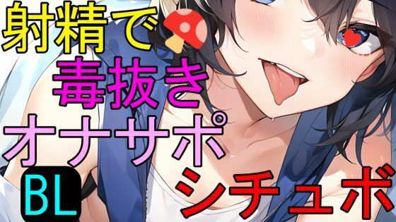 拘束❤【BL】射精で魔物の毒をヌいてくれる仲間の男の子ASMR｜