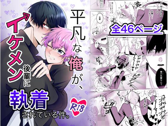 クンニ❤平凡な俺が、イケメン後輩に執着されている件。｜