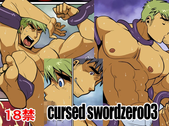 触手❤cursed sword zero03｜ cursed sword zero