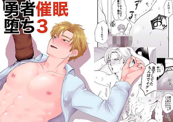 羞恥❤勇者催●堕ち3｜ 勇者催●堕ち