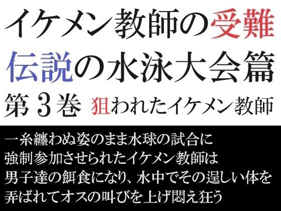 辱め❤イケメン教師の受難 伝説の水泳大会篇 第3巻 狙われたイケメン教師｜ イケメン教師の受難