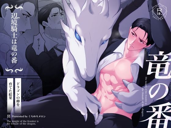 中出し❤辺境騎士は竜の番〜ドラゴンの卵を育てた結果〜｜