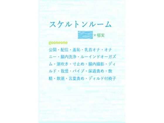 BL（ボーイズラブ）❤スケルトンルーム｜