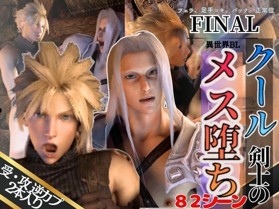 3DCG❤【3D動画】クール剣士達のメス堕ち快感アナル攻めCP？？【FFセフィクラ】｜