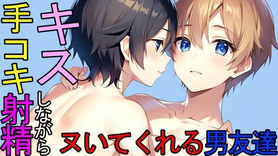 デモ・体験版あり❤【BL】トイレでキスしながらシコシコヌいてくれる同居人の男友達ASMR｜