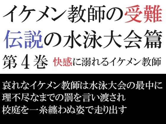 辱め❤イケメン教師の受難 伝説の水泳大会篇 第4巻 快感に溺れるイケメン教師｜ イケメン教師の受難