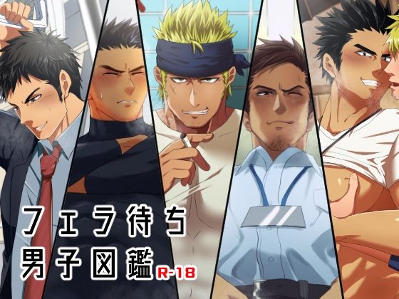 筋肉❤フェラ待ち男子図鑑｜ フェラ待ち男子図鑑