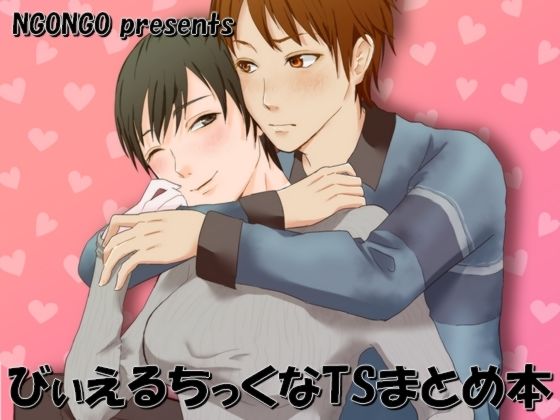 性転換・女体化❤びぃえるちっくなTSまとめ本｜