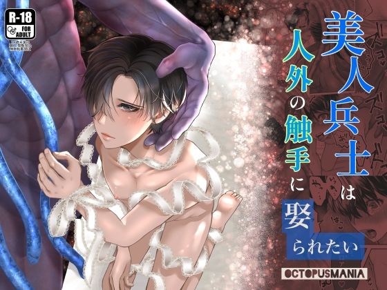 触手❤美人兵士は人外の触手に娶られたい｜