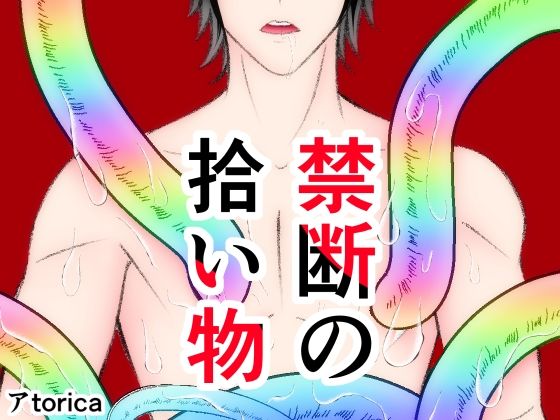 触手❤禁断の拾い物｜