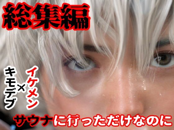 イラスト・CG集❤総集編 サウナに行っただけなのに｜ サウナに行っただけなのに