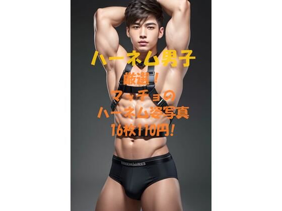 筋肉❤ハーネム男子｜
