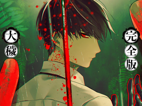 ホラー❤大穢-完全版-｜