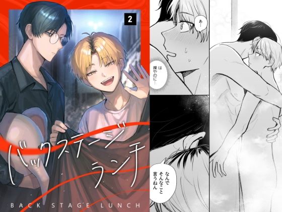 全年齢向け❤バックステージランチ（2話）｜ バックステージランチ