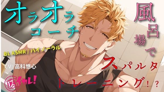 BL（ボーイズラブ）❤【100円BL！（税抜）】オラオラ系コーチのお風呂場スパルタスパンキングトレーニング！もっとケツの穴に力入れろ！！ ASMR/バイノーラル/BL/ホモ/ゲイ/男同士/教師｜