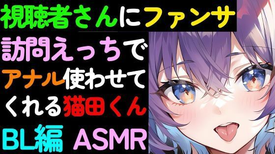 デモ・体験版あり❤【BL】視聴者さんへのファンサービス自宅訪問でアナルを使わせてくれる猫田くんのASMR｜