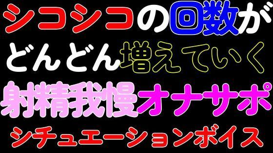 デモ・体験版あり❤【BL・オナサポ】シコシコの回数がどんどん増えていく射精我慢カウントダウンASMR｜
