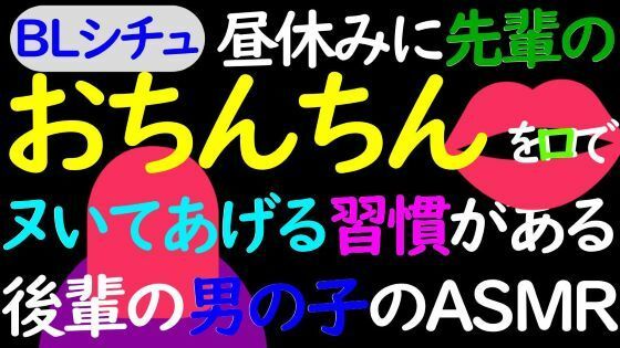 デモ・体験版あり❤【BL】昼休みに先輩のおちんちんを口でイかせる習慣のある後輩男子のASMR｜