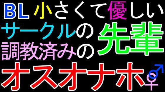 デモ・体験版あり❤【BL】小さくて優しいサークルの先輩♂が、調教済みのオスオナホだったASMR｜